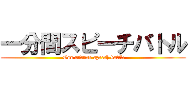 一分間スピーチバトル ( One minute speech battle)