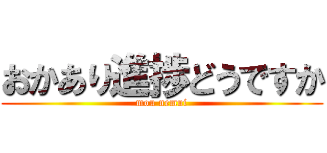 おかあり進捗どうですか (mou nemui)