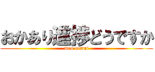 おかあり進捗どうですか (mou nemui)