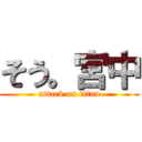 そう。宮中 (attack on titan)