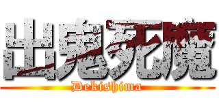 出鬼死魔 (Dekishima)