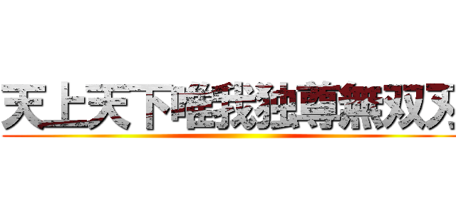 天上天下唯我独尊無双刃 ()