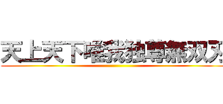 天上天下唯我独尊無双刃 ()