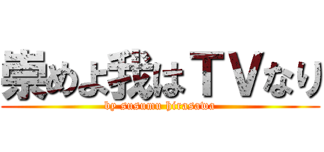 崇めよ我はＴＶなり (by susumu hirasawa)