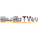 崇めよ我はＴＶなり (by susumu hirasawa)