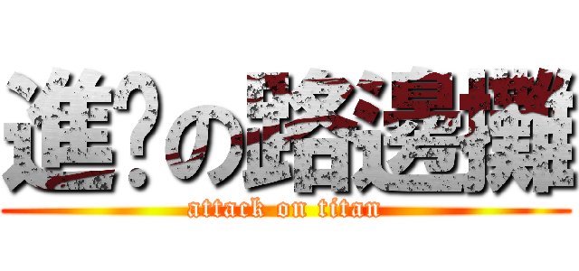 進擊の路邊攤 (attack on titan)