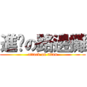 進擊の路邊攤 (attack on titan)