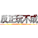 反正玩不成 (attack on titan)