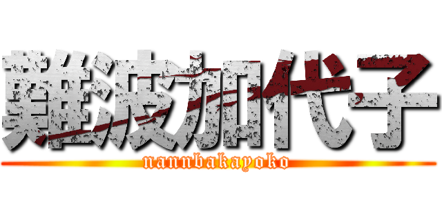 難波加代子 (nannbakayoko)
