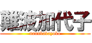 難波加代子 (nannbakayoko)
