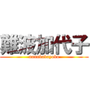 難波加代子 (nannbakayoko)