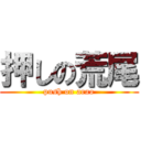 押しの荒尾 (push on arao)