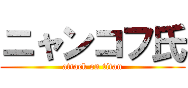 ニャンコフ氏 (attack on titan)
