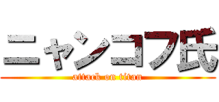 ニャンコフ氏 (attack on titan)