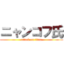 ニャンコフ氏 (attack on titan)