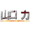 山口 力 (attack on titan)