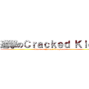 進撃のＣｒａｃｋｅｄ Ｋｉｄｓ (Attack on Natural Brightness)