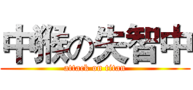 中猴の失智中 (attack on titan)