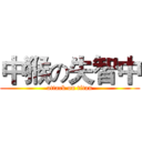 中猴の失智中 (attack on titan)