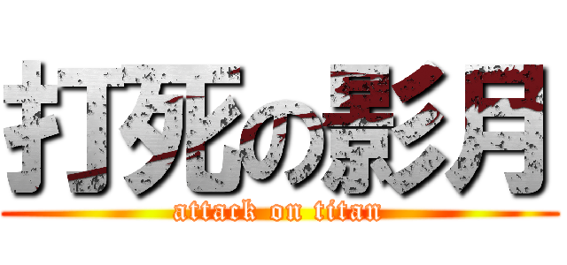 打死の影月 (attack on titan)