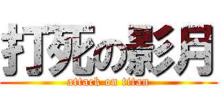打死の影月 (attack on titan)