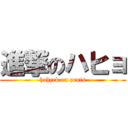 進撃のハヒョ (hahyck on penis)