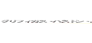 グリフィガス・ハストン・メ・デチア・マチアン・ポワーセ・ドアーゼ・レファリーレ・ポ ()