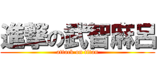 進撃の武智麻呂 (attack on titan)
