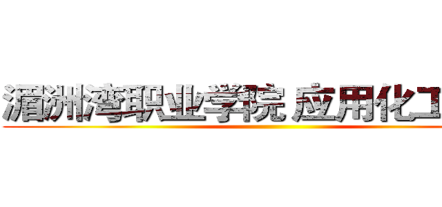 湄洲湾职业学院 应用化工１４２ ()