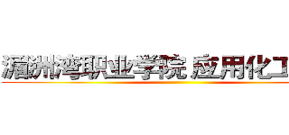 湄洲湾职业学院 应用化工１４２ ()