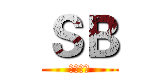 ＳＢ (你妈死了)