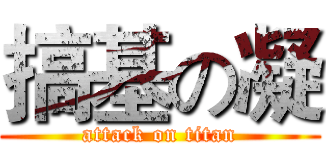 搞基の凝 (attack on titan)