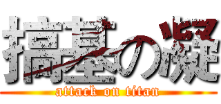 搞基の凝 (attack on titan)