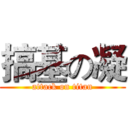 搞基の凝 (attack on titan)