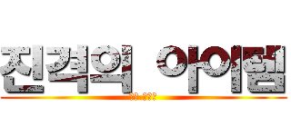 진격의 아이템 (멜트 다우너)
