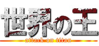 世界の王 (attack on titan)