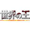 世界の王 (attack on titan)