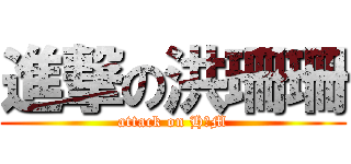 進撃の洪珊珊 (attack on H﹠M)