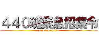 ４４０班緊急招集令 (attack on titan)