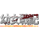 幼女戦記 (Saga of Tanya the Evil)