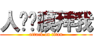 人类们膜拜我 (attack on titan)