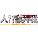 人类们膜拜我 (attack on titan)