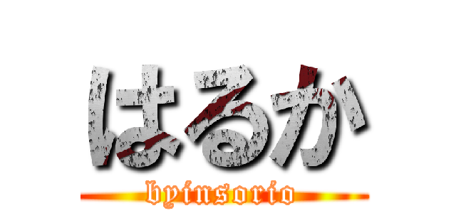はるか (byinsorio)