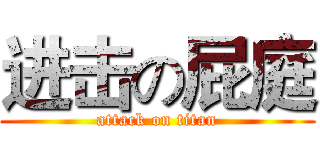 进击の屁庭 (attack on titan)