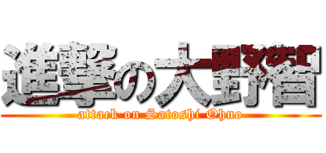 進撃の大野智 (attack on Satoshi Ohno)