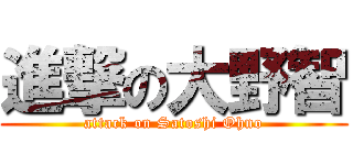 進撃の大野智 (attack on Satoshi Ohno)