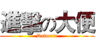 進擊の大便 (Defecate)