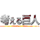 考える巨人 (attack on titan)