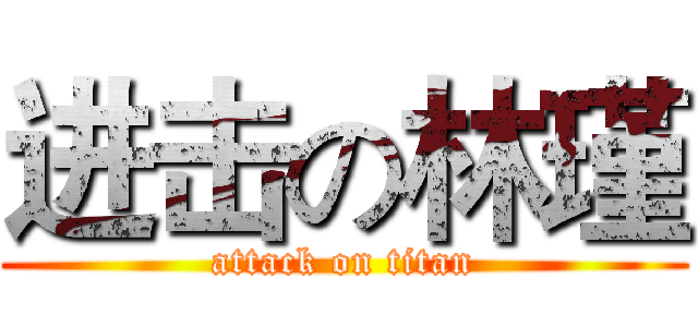 进击の林瑾 (attack on titan)