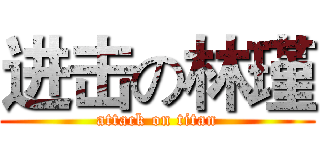 进击の林瑾 (attack on titan)